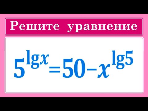 Видео: Решите уравнение 5^lgx=50-x^lg5