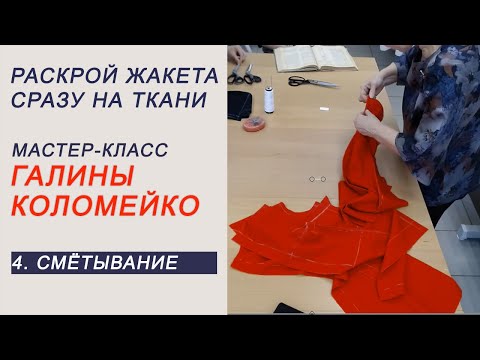 Видео: МК 5  крой на ткани Сметывание