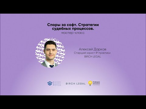 Видео: Мастер-класс «Споры за софт. Стратегии судебных процессов». Спикер - Алексей Дарков.