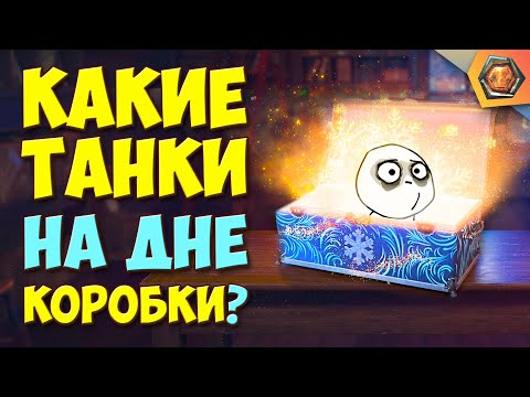 Видео: Новогодние коробки WOT 2021 - открываю и...