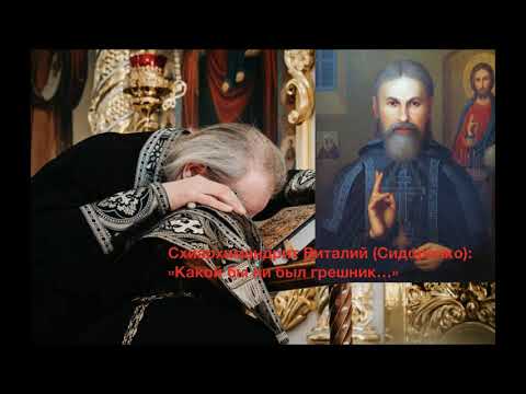 Видео: "КАКОЙ БЫ НИ БЫЛ ГРЕШНИК..." Старец Виталий (Сидоренко). 11-500