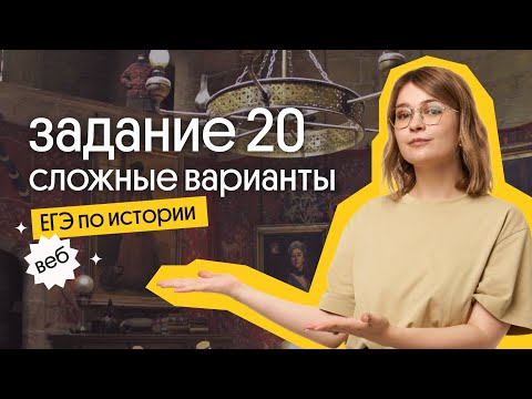 Видео: 🔥 ЗАДАНИЕ 20: сложные варианты | ЕГЭ 2023 по истории | Вебиум