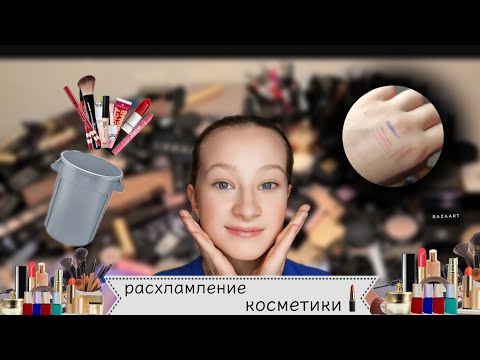 Видео: РАСХЛАМЛЕНИЕ КОСМЕТИКИ 💄 (ВЫТЕКЛА ПОМАДА)?🤯