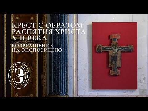 Видео: Самый ранний памятник итальянского искусства в Эрмитаже