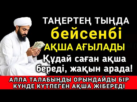 Видео: Тыңда Өте күшті дұға бейсенбі, Алла бір күнде ойламаған ақша байлық жібереді, ризығың көбейеді
