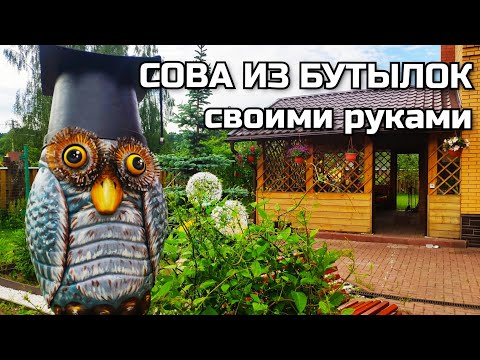Видео: Сова из пластиковых бутылок для декора дачи и сада