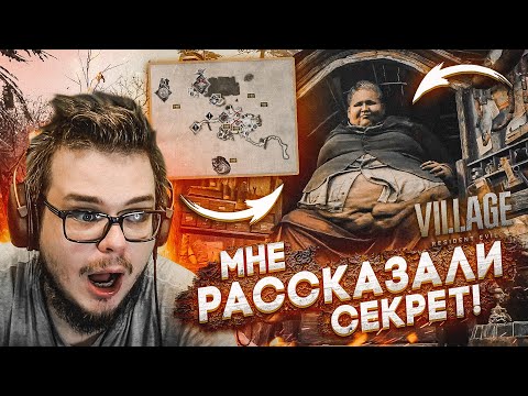 Видео: МНЕ РАССКАЗАЛИ ПРАВДУ! ТЕПЕРЬ Я ЗНАЮ ВСЕ СЕКРЕТЫ! (ПРОХОЖДЕНИЕ RESIDENT EVIL 8: VILLAGE #10)