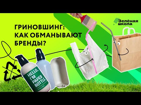 Видео: Что такое «зелёные» товары и как не попасться на гринвошинг? | Урок 4. Старшие классы