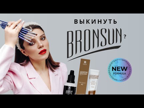 Видео: Новая формула BRONSUN - пора сменить краску для бровей?