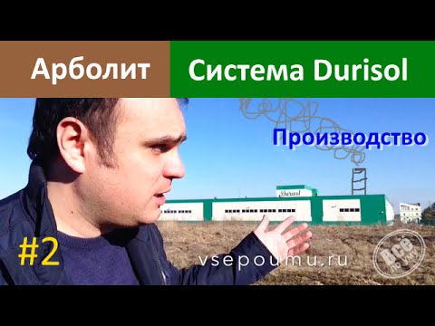 Видео: Арболит. Производство блоков Durisol. Все по уму