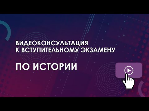 Видео: Консультация к вступительному экзамену: История