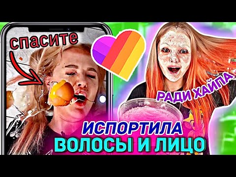 Видео: Повторяю ПОПУЛЯРНЫЕ ВИДЕО в LIKEE 😈 ПОКРАСИЛА и ИСПОРТИЛА ВОЛОСЫ из-за ЛАЙКИ и Тик Ток / ЛАЙКЕРЫ