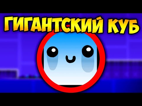 Видео: Как пройти GD гигантским кубом ? | Geometry Dash Challenge