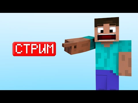 Видео: СТРИМ МАЙНКРАФТ ☆ ИГРА С ПОДПИСЧИКАМ ☆ ВЫЖИВАНИЕ В МАЙНКРАФТ ☆ СТРИМ MINECRAFT (づ ◕‿◕ )づ