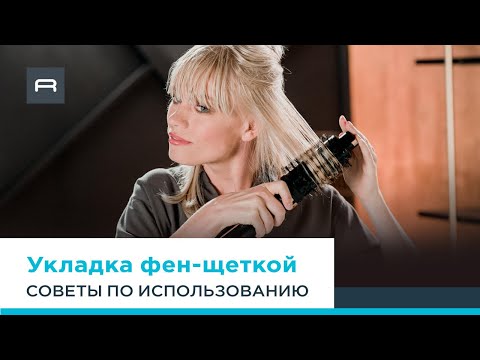 Видео: Фен-щетка Ultimate Experience от Rowenta: укладка объем от самых корней