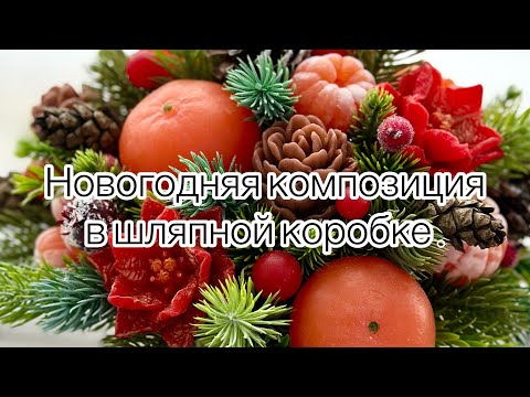 Видео: Мыловарение / Новогодний букет в шляпной коробке / #soap #handmade #букетизмыла