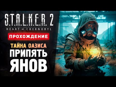 Видео: ПРИПЯТЬ, ЯНОВ И ОАЗИС - Прохождение - S.T.A.L.K.E.R. 2: Heart of Chornobyl #11