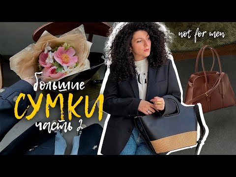 Видео: Обзор сумок. ЧАСТЬ 2: Эконика, ARKET, COINS, DeMellier, MANGO, Polene, Pars, Lamoda.