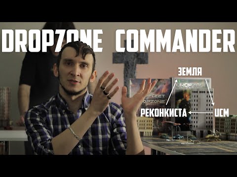 Видео: Подкаст по Dropzone Commander / Лор земли, появления UCM и подготовка Реконкисты.