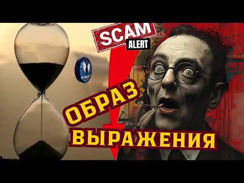 Видео: Образ выражения.Телефонные аферисты