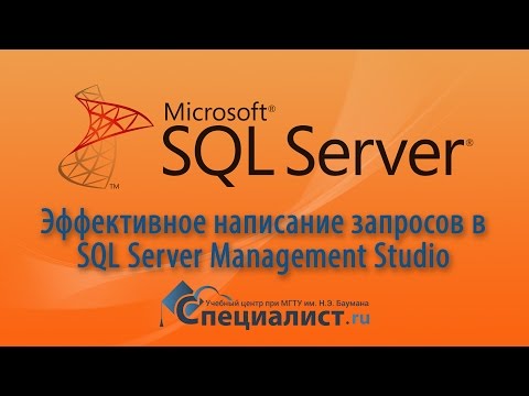 Видео: Эффективная работа с запросами в Microsoft SQL Server Management Studio