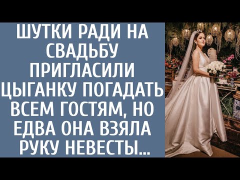 Видео: Шутки ради на свадьбу пригласили цыганку погадать всем гостям, но едва она взяла руку невесты…