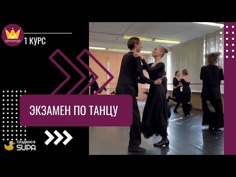 Видео: Экзамен по танцу (1 курс) 💃🎵