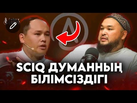 Видео: (SCIQ) Думаның шәкіртеріне насихат / Ұстаз Нұржан Смағұл 