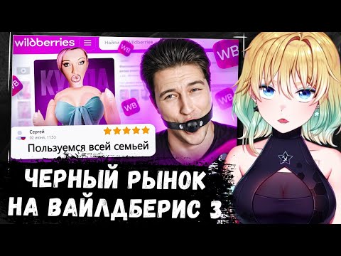 Видео: ПЛАНЯ СМОТРИТ | ЧЕРНЫЙ РЫНОК НА ВАЙЛДБЕРИС 3