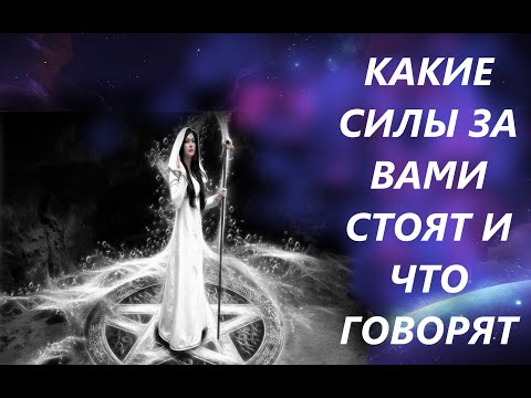 Видео: КАКИЕ СИЛЫ ЗА ВАМИ СТОЯТ И ЧТО ГОВОРЯТ