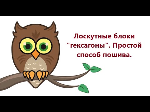 Видео: Лоскутные блоки "гексагоны". Простой способ пошива.