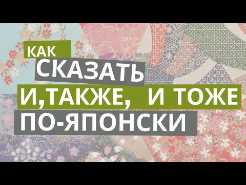 Видео: Японская грамматика 6 японский язык Как сказать и,также,  и тоже по японски