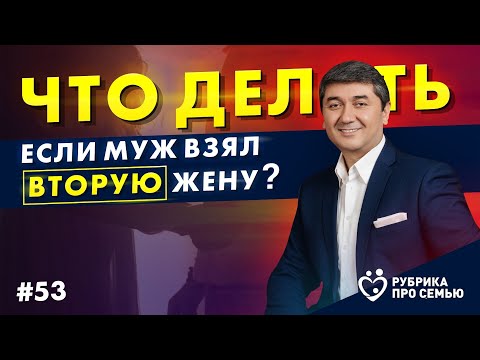 Видео: ЧТО ДЕЛАТЬ, ЕСЛИ МУЖ ВЗЯЛ ВТОРУЮ ЖЕНУ? | Саидмурод Давлатов