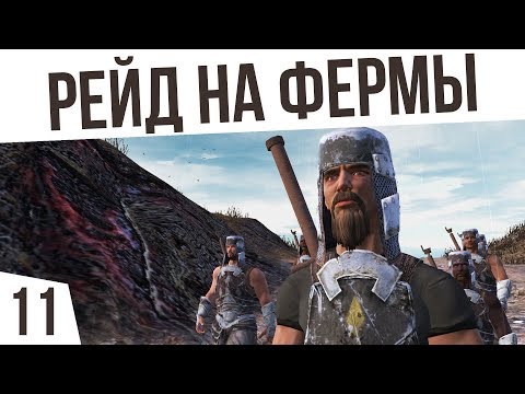 Видео: РЕЙД НА ФЕРМЫ! | #11 Kenshi "Третья Империя"