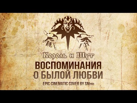 Видео: Король и Шут - ВОСПОМИНАНИЯ О БЫЛОЙ ЛЮБВИ Кавер 🔥(EPIC Orchestral Cover by SMPro)🔥