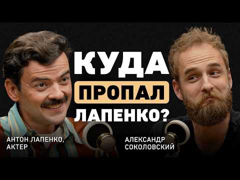 Видео: Внутри Лапенко. Антон о поиске себя, игле популярности, гарантии счастья и переосмыслении успеха