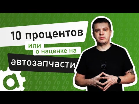 Видео: 10 процентов наценка на автозапчасти, или вы меня не правильно поняли.