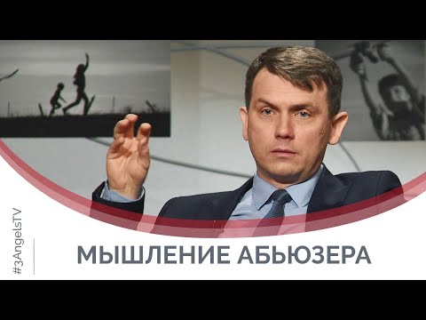 Видео: Абьюзеры и тираны: особенности мышления | Принято считать