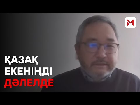 Видео: Қазақстанда қазаққа сенім жоқ