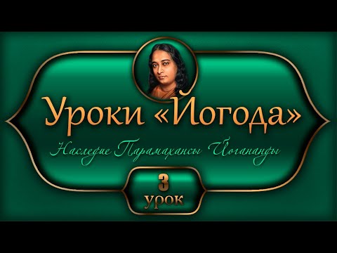 Видео: Уроки Йогананды "Йогода" - Урок 3