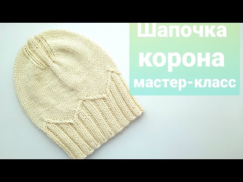 Видео: Шапочка корона спицами подробный мастер-класс| шапка бини| весенняя шапочка| МК