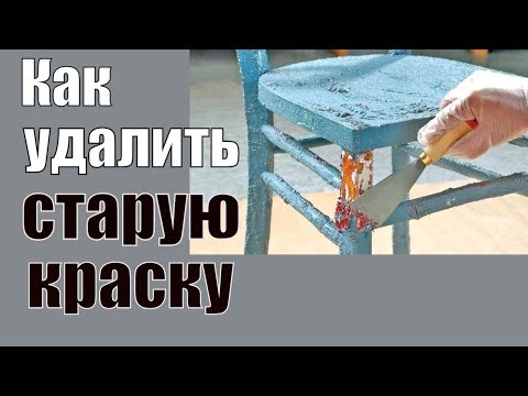 Видео: Реставрация мебели, дверей, окон из дерева. Как удалить старую краску.