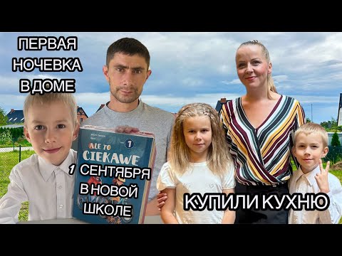 Видео: ПЕРВАЯ НОЧЕВКА, НОВАЯ ШКОЛА, КУХНЯ (Часть 5)