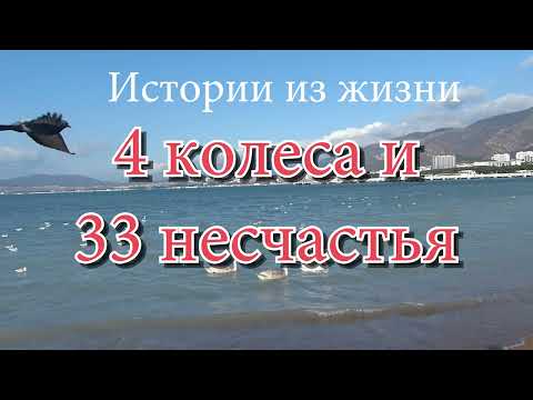 Видео: Истории из Жизни 4 КОЛЕСА и 33 НЕСЧАСТЬЯ