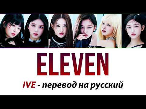 Видео: IVE - Eleven ПЕРЕВОД НА РУССКИЙ (рус саб)