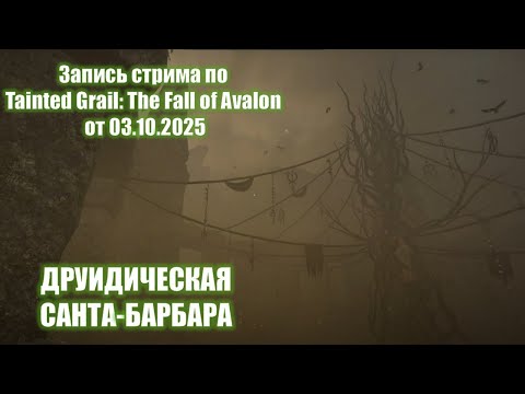 Видео: Tainted Grail: The Fall of Avalon. ИССЛЕДОВАНИЯ ДРУИДОВ. Стрим 03.10.2025