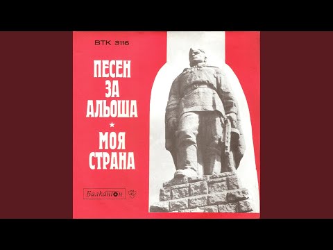 Видео: Песен за Альоша
