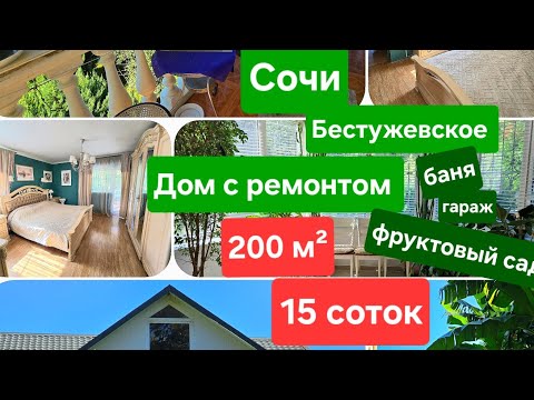 Видео: Снижена цена на дом с ремонтом на 15 сотках.Купить дом у моря