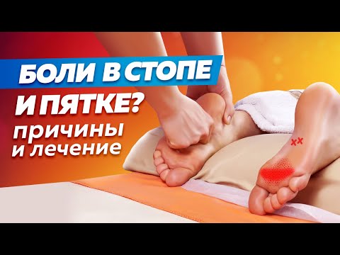 Видео: Боль в Пятке и Стопе? Причины и Лечение. Часть 2