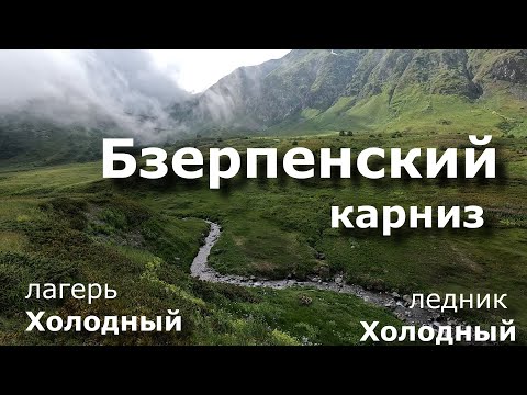Видео: Бзерпенский карниз, Лагерь Холодный, Ледник Холодный, техника хождение по льду, ледобуры ледорубы